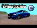 Купил MB CLS 2018//CCD PLANET//