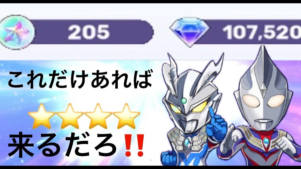 【ガチャ】これだけ石あればティガ来るだろ・・・