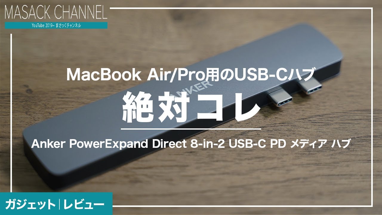 絶対コレ】MacBook用に買ったANKERのUSB-Cハブ一体型が“完ぺき”すぎた