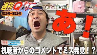 視聴者からのコメントで重大なミスが発覚！？【週刊Q&チャーリー】