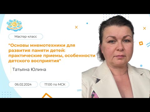 Мастер-класс "Основы мнемотехники для развития памяти детей: практические приемы"