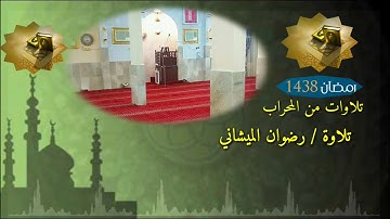 تلاوة من صلاة الوتر لسور القارعة والإخلاص والناس بصوت محبكم رضوان الميشاني _سلطنة عمان