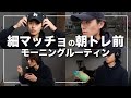 モーニングルーティン 細マッチョの朝筋トレ前ルーティン モーニングルーティン 細マッチョの朝筋トレ前ルーティン