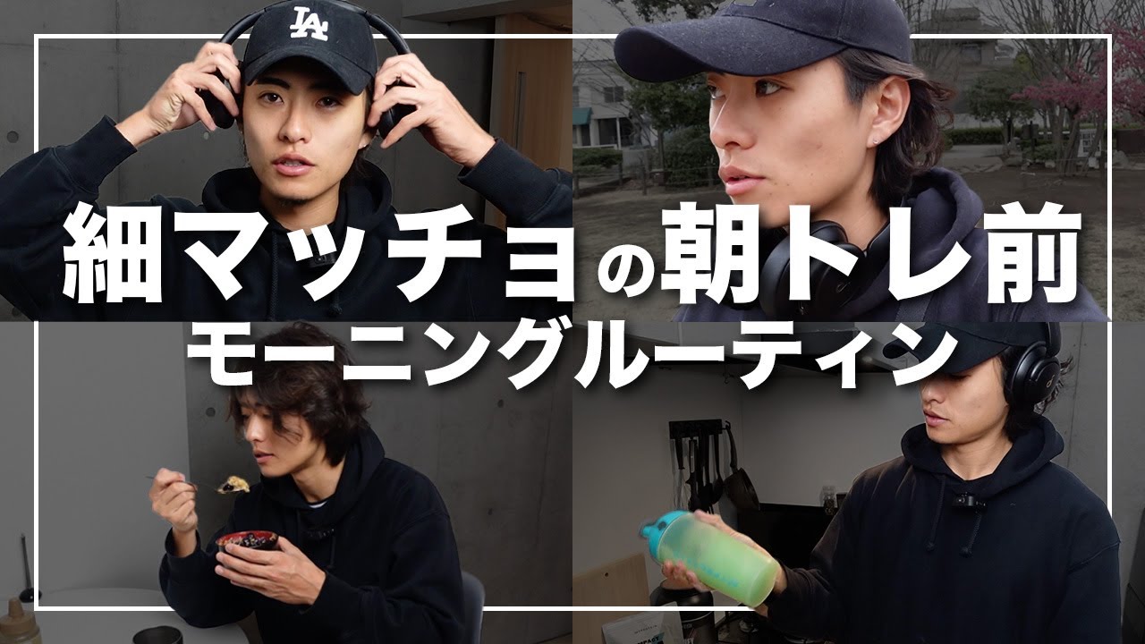 【モーニングルーティン】細マッチョの朝筋トレ前ルーティン