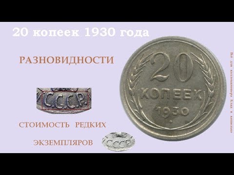 Редкие и дорогие экземпляры монеты 20 КОПЕЕК 1930 ГОДА..