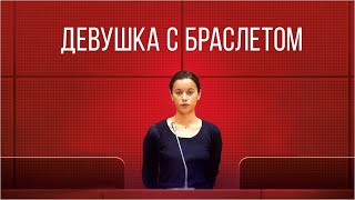 Девушка с браслетом /THE GIRL WITH BRACELET (Фильм 2019, драма, криминал)