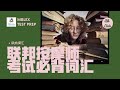 联邦按摩考试必背词汇-肌肉词汇｜MBlex Test Prep Muscle Vocabulary