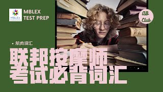 联邦按摩考试必背词汇-肌肉词汇｜MBlex Test Prep Muscle Vocabulary