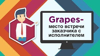 Grapes: место, где заказчик находит работника