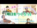 【リモート演奏】おはスタ「明日をつくろう」/弦楽4重奏