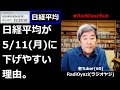 【日経平均】ラジオヤジの相場解説。日経平均が５月11日に下げやすい理由。