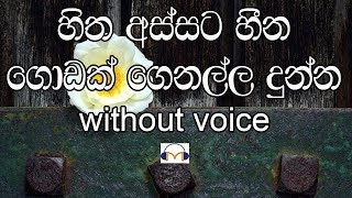 Video thumbnail of "Hitha Assata Hina Godak Karaoke (without voice) හිත අස්සට හීන ගොඩක්"