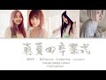 MAPA - 真夏の卒業式 「歌詞」 Lyrics