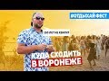 Нескучный День. ТОП 10 мест в Воронеже. Отдыхай Фест