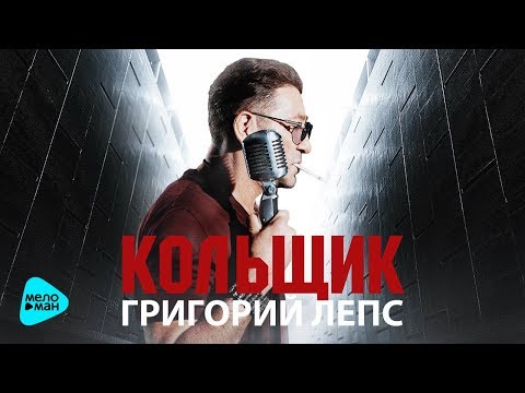 ГРИГОРИЙ ЛЕПС и МИХАИЛ КРУГ - Кольщик (памяти Михаила Круга)