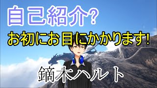 「【自己紹介】お初にお目にかかります!鏑木ハルトと申します!【vtuber】」のサムネイル