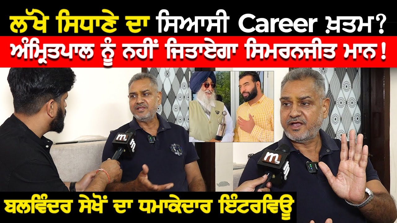 ਲੱਖੇ ਸਿਧਾਣੇ ਦਾ ਸਿਆਸੀ Career ਖ਼ਤਮ? ਅੰਮ੍ਰਿਤ* ਪਾਲ ਨੂੰ ਨਹੀਂ ਜਿਤਾਏਗਾ ਸਿਮਰਨਜੀਤ ਮਾਨ-Balwinder Sekhon |Mitti