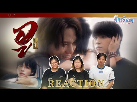 [EP.7] น้ำตานางฟ้าครับ ผมไม่ไหวครับ🥹 REACTION |  WU อู  | ก็จะทำ