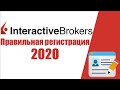 Как открыть счет в Interactive Brokers 2020. Регистрация счета IB 2020. Как завести счет IB