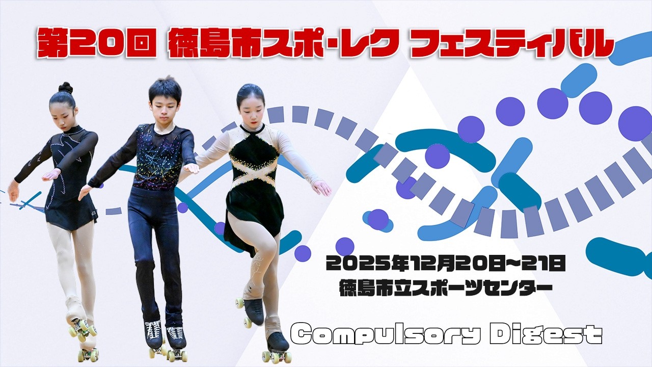 第20回徳島市スポ・レク フェスティバル 規定ダイジェスト(Compulsory Digest)