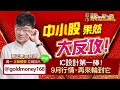 2023.09.05【中小股果然大反攻！IC設計第一棒！9月行情，再來輪到它】股市蔡因斯坦 蔡正華分析師