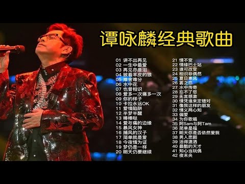 精选谭咏麟42首播放量最高的经典歌曲 致敬经典 时长3小时05分 值得收藏 
