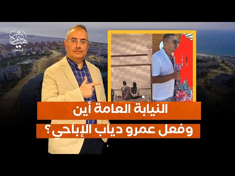 عمرو دياب وداليدا فعل ضد أخلاق المصريين فلماذا لا يحاسب مثلما يحاسب الفقراء