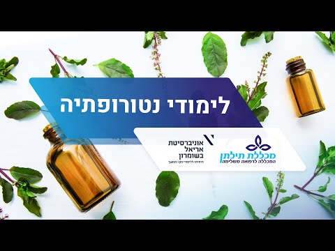 וִידֵאוֹ: מהו קורס נטורופתיה?