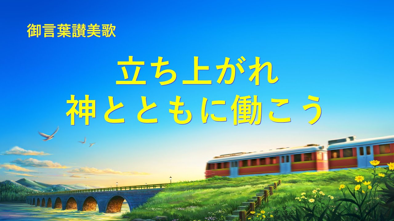 キリスト教音楽 立ち上がれ 神とともに働こう 歌詞付き 神の国降臨の福音