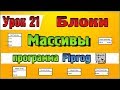 Урок 21 Блоки  Массивы в программе Flprog