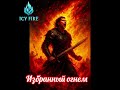 избранный огнем