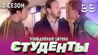 Сериал Студенты. Сезон 2. Серия 33