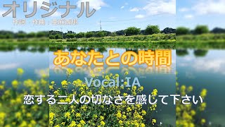 恋する二人の切なさを感じて下さい。(オリジナル)【あなたとの時間】歌はIAです。