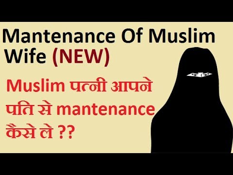 Maintenance For Muslim Wife | NEW | मुस्लिम पत्नी आपने पति से Maintenance कैसे ले सकती है|