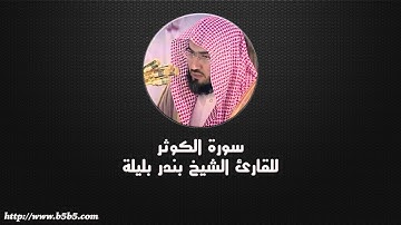 Surah Al-Kauther  -  A River in Paradise بندر بليلة - سورة الكوثر