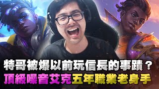 【DinTer】特哥被爆料以前玩信長的事蹟?電一艾歐尼亞區艾克Ekko JG 頂級噪音!被隊友情緒勒索?五年職業老身手!沒有看台仔的遊戲真美好!