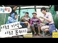 [1박2일 시즌1 151회 -2][복불복여행] 1박2일에서는 라면을 참 많이 먹었는데 그 중에도 이 장면이 가장 재미 있고 예쁘고 그랬죠ㅎㅎFull ver.(20100801-2)