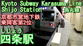 京都市営地下鉄烏丸線　四条駅に潜ってみた Shijo Station. Karasuma Line