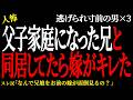 【2chヒトコワ】嫁が二世帯同居の俺母を嫌がって困る。（逃げられ男25）【人怖】