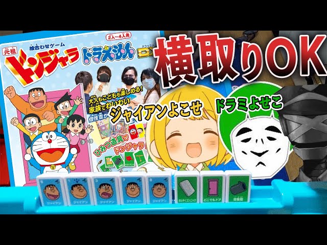 大人たちが全力で遊ぶ『元祖ドンジャラドラえもんDX』が楽しすぎる件