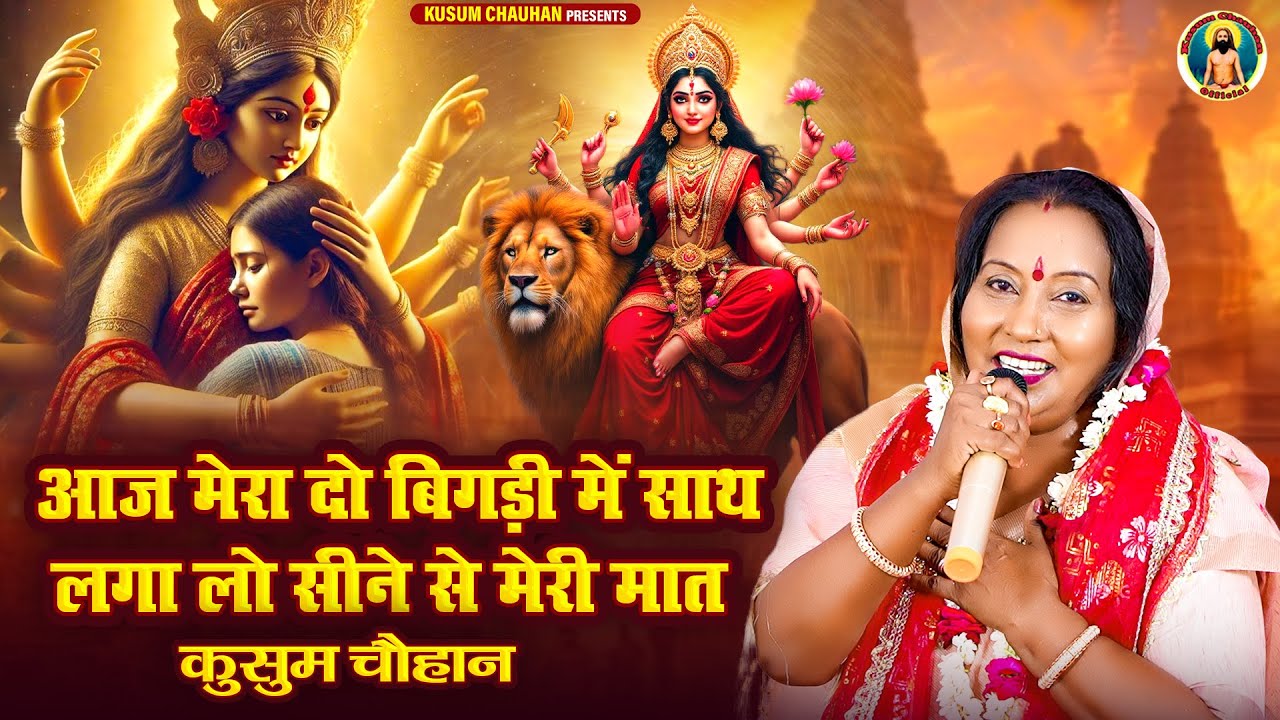 कुसुम चौहान का नवरात्रि स्पेशल माता रानी का शानदार भजन I लगा लो सीने से मेरी मात I Latest Bhajan 25