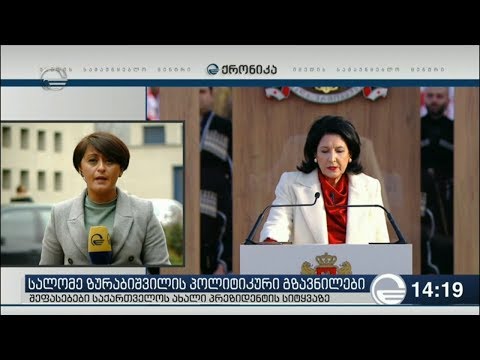 სალომე ზურაბიშვილის პირველი სამუშაო დღე