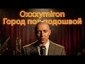Что если Oxxxymiron пел в 1950s Soul Город под подошвой Эпический Ремикс с Взрывным Хором