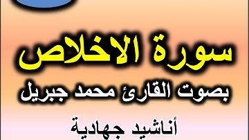 سورة الاخلاص بصوت القارئ محمد جبريل