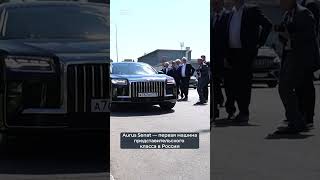 Рустам Минниханов прокатил Дмитрия Патрушева на Aurus Senat #аурус #патрушев #минниханов