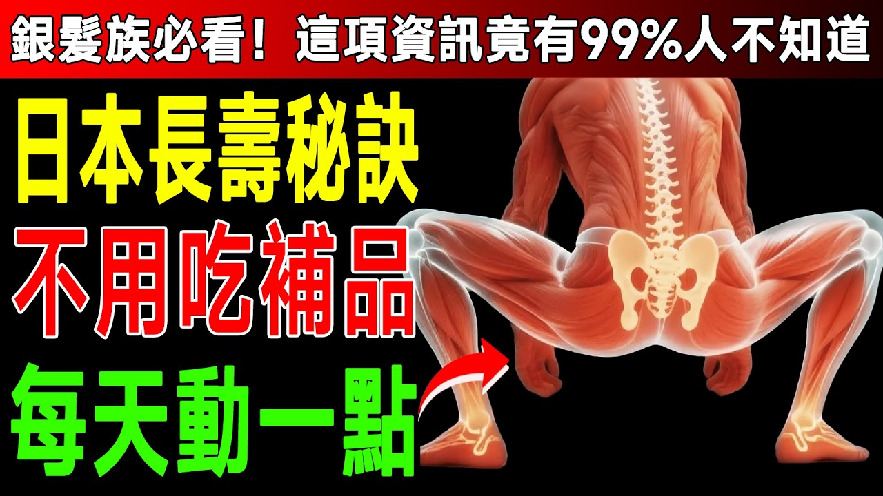 比吃藥、保健品更好！京都大學證實：日本百歲人瑞每天必做「這6個」神奇動作，膝蓋用到100歲沒問題！