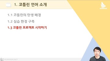 Do it! 코틀린 프로그래밍: 01-3 코틀린 프로젝트 시작하기