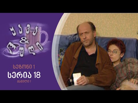 ყავა და ლუდი I სეზონი 1, სერია 18 I ნაწილი 1