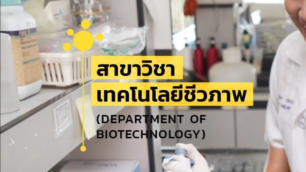 สาขาวิชาเทคโนโลยีชีวภาพ คณะวิทยาศาสตร์และเทคโนโลยี มหาวิทยาลัยธรรมศาสตร์