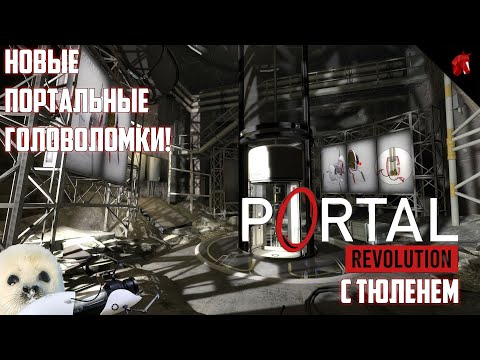 Видео: НОВЫЕ ЗАГАДКИ В СТАРЫХ ДЕКОРАЦИЯХ! PORTAL REVOLUTION #1